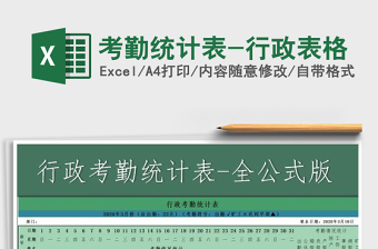 2025年考勤统计表-行政表格