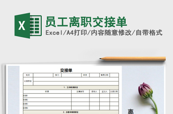 2025年员工离职交接单免费下载