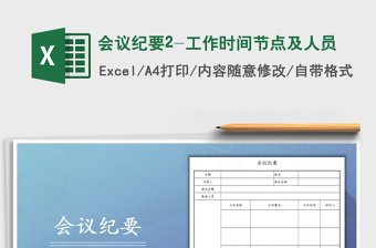 2025年会议纪要2-工作时间节点及人员免费下载