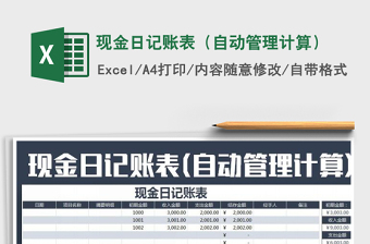 2025年现金日记账表（自动管理计算）