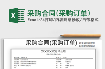 2024年采购合同(采购订单)