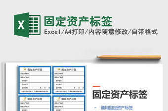 2024年固定资产标签免费下载