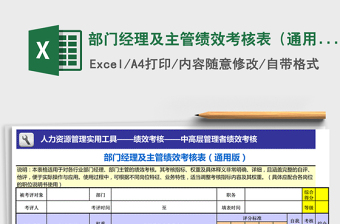 部门经理及主管绩效考核表（通用）