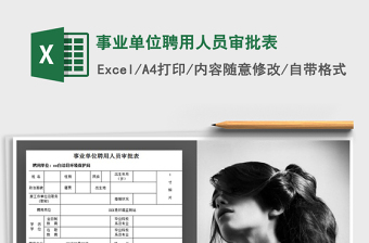 2025年事业单位聘用人员审批表免费下载