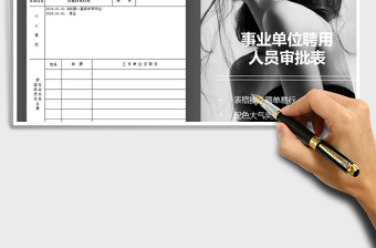 2025年事业单位聘用人员审批表免费下载