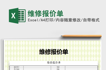 2025年维修报价单
