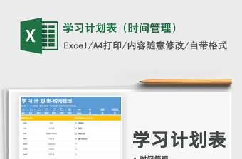 学习计划表（时间管理）