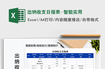 2025年出纳收支日报表-智能实用