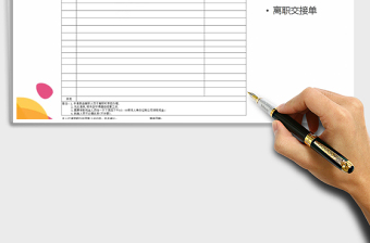 离职交接单