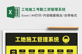 2024年工地施工考勤工资管理系统