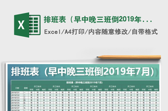 2025年排班表（早中晚三班倒2019年7月）