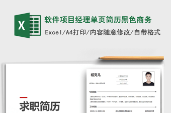 2025年软件项目经理单页简历黑色商务