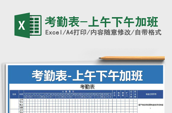 2024年考勤表-上午下午加班exce表格