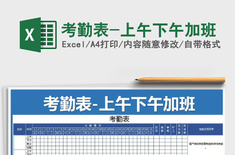 2024年考勤表-上午下午加班exce表格免费下载