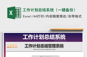 2024年工作计划总结系统（一键备份）exce表格