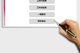 2024年工作计划总结系统（一键备份）exce表格