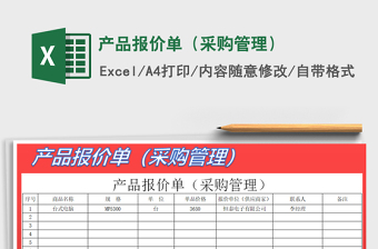 2025年产品报价单（采购管理）免费下载