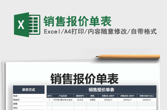 2025年销售报价单表
