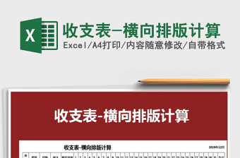 2025年收支表-横向排版计算