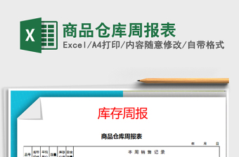 2025年商品仓库周报表免费下载