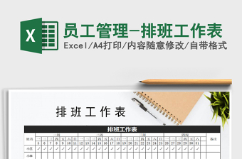 2025年员工管理-排班工作表