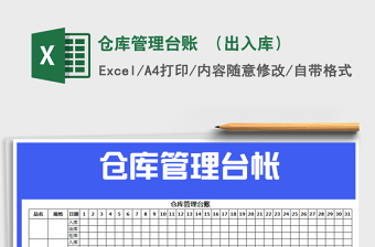 2025年仓库管理台账 （出入库）免费下载