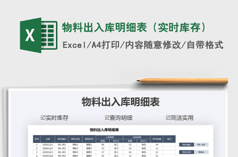 2024年物料出入库明细表（实时库存）免费下载