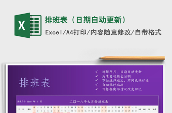 2024年排班表（日期自动更新）exce表格