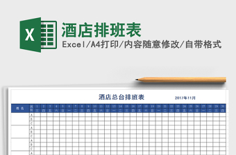 2025年酒店排班表免费下载