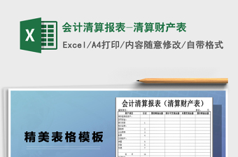 2025年会计清算报表-清算财产表免费下载
