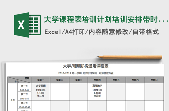 大学课程表培训计划培训安排带时间明细