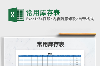 2025常用库存excel表格大全