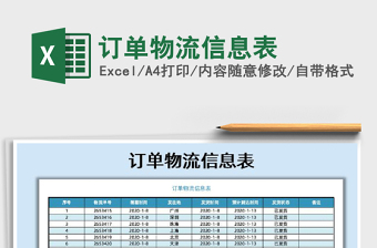 2025年订单物流信息表