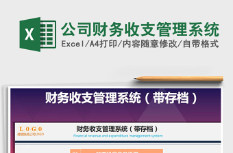 2024年公司财务收支管理系统