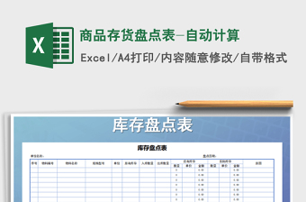 2024年商品存货盘点表-自动计算exce表格免费下载