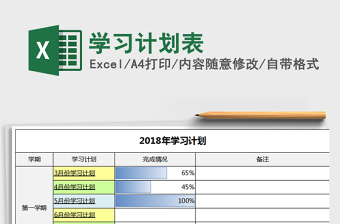 2024年学习计划表excel表格