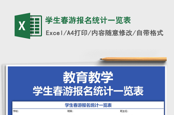 2025年学生春游报名统计一览表免费下载