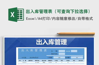 2025年出入库管理表（可查询下拉选择）免费下载