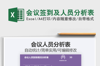 2025年会议签到及人员分析表