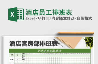 2025年酒店员工排班表免费下载