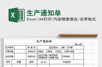 2024年生产通知单excel表格