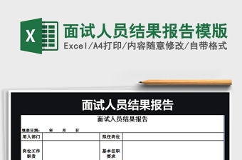 2025年面试人员结果报告模版免费下载