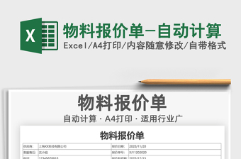2025年物料报价单-自动计算