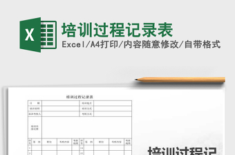 2025年培训过程记录表免费下载