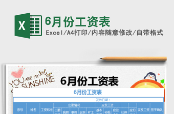 2025年6月份工资表免费下载