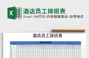 2025年酒店员工排班表免费下载