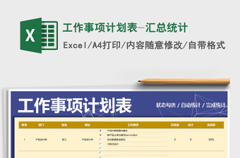 2024年工作事项计划表-汇总统计免费下载