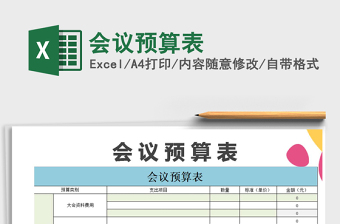 2025年会议预算表免费下载