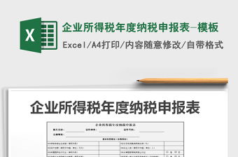 2024年企业所得税年度纳税申报表-模板excel表格