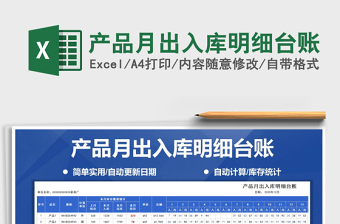 2024年产品月出入库明细台账
